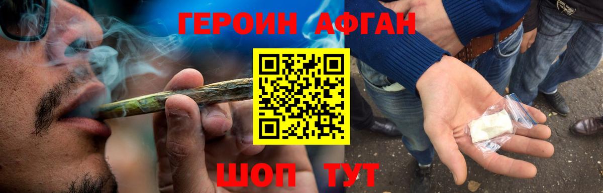 ГЕРОИН Афган Можайск